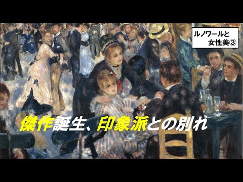 歴史文化学科 「ルノワールと女性美の追求」第３回傑作誕生、印象派との別れ