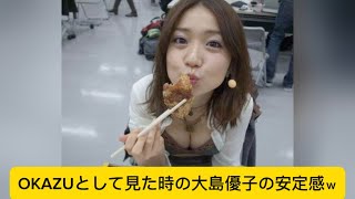 OKAZUとして見た時の大島優子の安定感ｗに対するネットの反応#大島優子 #イケおじ認定