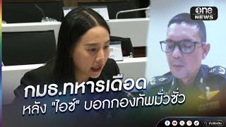 กมธ.ทหารเดือด ไอซ์ บอกกองทัพมั่วซั่ว | ข่าวนี้ต้องเล่า | สำนักข่าววันนิวส์