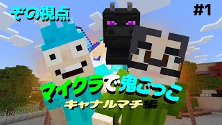 【Minecraft】マイクラで鬼ごっこ　キャナルマチ編　＃1