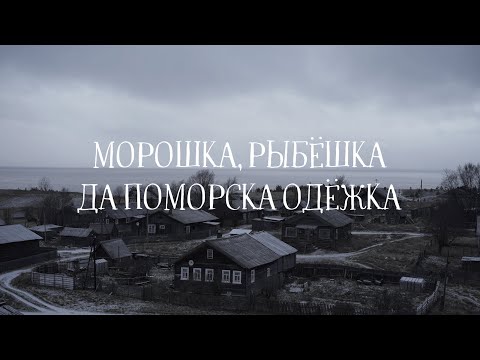 POLE — На Русском Севере