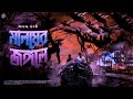 RadioMilan Maloyer Jongole Last Part Ananda Bagchi Bengali Audio Story Thriller Adventure