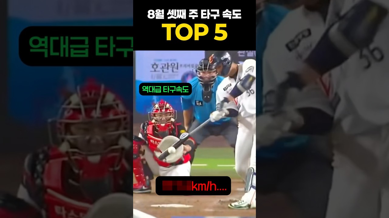 8월 셋째주 KBO 타구속도 TOP5! 배트에 맞는 순간 공이 사라졌다｜야구콕 #kbo #야구 #월드베이스볼클래식 #프로야구 #야구하이라이트 #baseball #야구쇼츠 #mlb