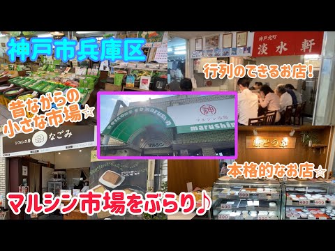 Passeie pelo Mercado Marushin no bairro Hyogo, cidade de Kobe ♪ Um mercado pequeno e antigo! Entre as lojas de alimentos frescos que você só encontra no mercado, Tamsuiken é uma loja popular e lotada! Passeie pelo mercado comunitário com uma sala para mamães e espaço livre♪