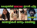 കാറ്റു കേറാൻ Bikini യാ ബെസ്റ്റ് Backpacker Arunima Malayal