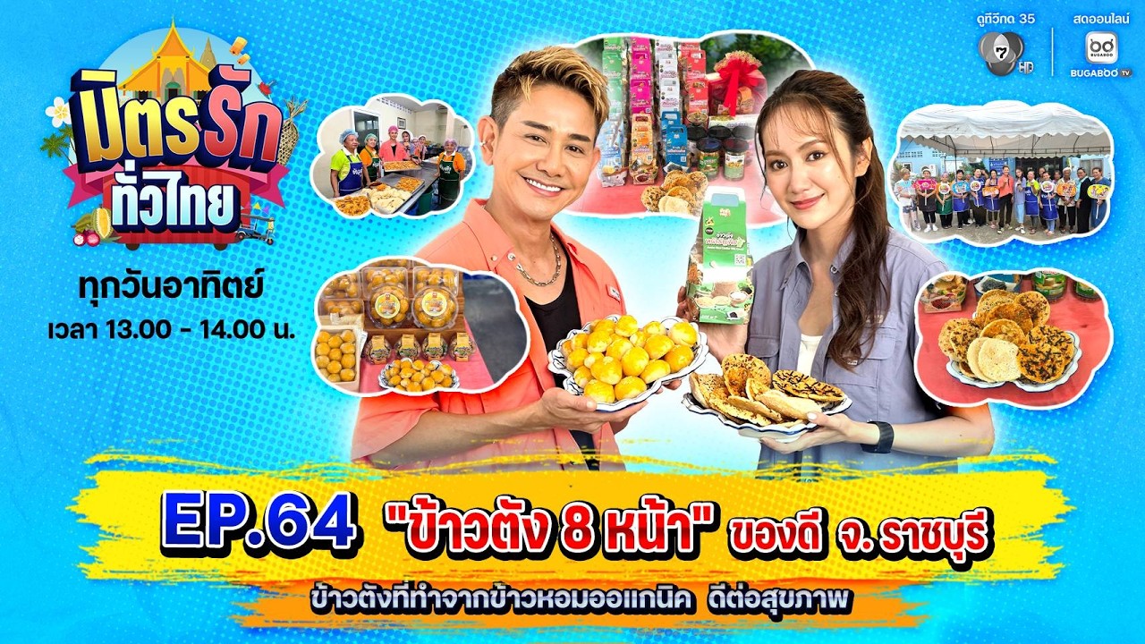 [Live] : มิตรรักทั่วไทย EP.64 ข้าวตัง 8 หน้า ของดี จ.ราชบุรี | 2