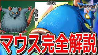 【ドラクエ5】なにかとネタにされがちな仲間モンスター"今更四天王"をマニアックに解説～マウス編～【DQ5】