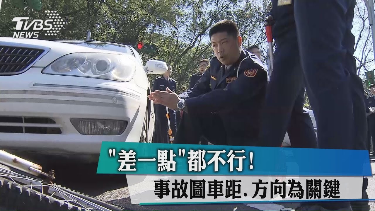 「差一點」都不行！　事故圖車距、方向為關鍵