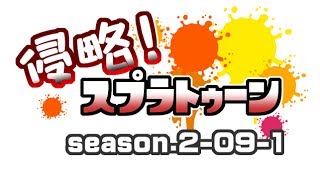 [archive]侵略！スプラトゥーン season.2-09-1 feat.ガルナ(オワタP)