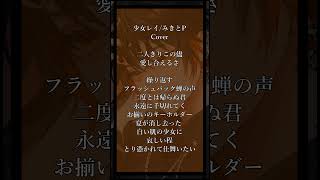 【新人歌い手の神Cover🍕🐶】少女レイ/みきとp【新人歌い手】 #歌ってみた #アカペラ #shorts