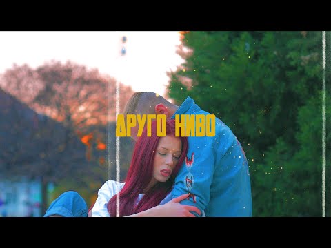 ACE - DRUGO NIVO / ДРУГО НИВО [OFFICIAL VIDEO]
