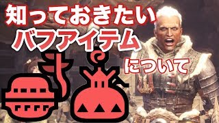 【MHW】攻撃バフアイテム3種使ったら攻撃力モリモリ？【モンスターハンターワールド】