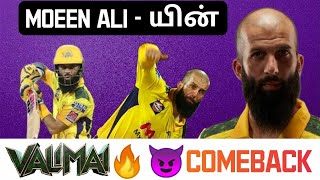 THE COMEBACK OF MOEEN ALI🔥CSK Fansக்கு Moeen Ali கொடுத்த Valimai Update💥 Cricket Sambavangal #shorts