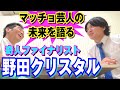 【マッチョ対談】R-1ぐらんぷり王者 野田クリスタルとマッチョ芸人の未来を語る