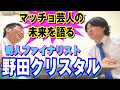 【マッチョ対談】R-1ぐらんぷり王者 野田クリスタルとマッチョ芸人の未来を語る