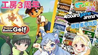 【3周年】ゴルフで暴れたりボドゲでまったりなど【ピンボっく工房】