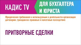 Притворные сделки