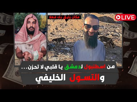 تبرعات الخُليفي ورحلة محمد شمس الدين إلى دمشق: من إخفاق إسطنبول إلى دعاية «الحشود»