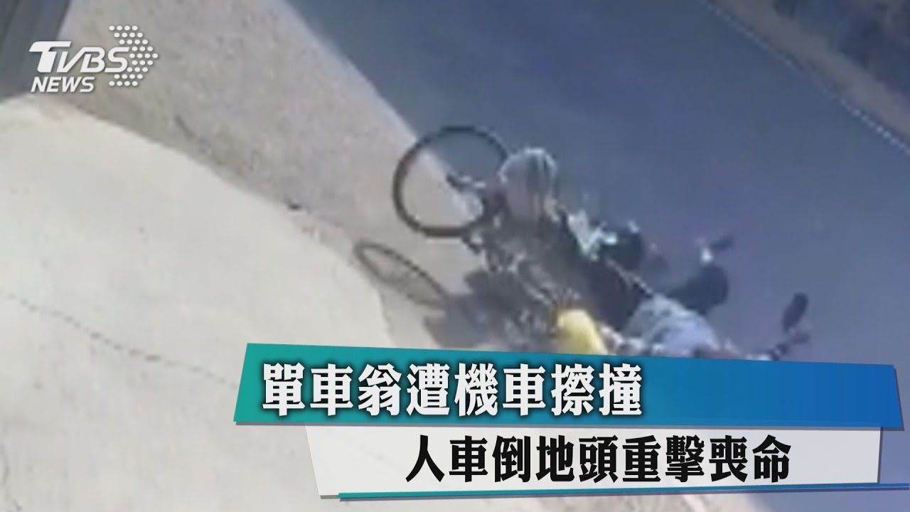 單車翁遭機車擦撞 人車倒地頭重擊喪命