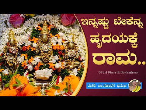 Innastu Bekenna Hrudayakke Rama | ಇನ್ನಷ್ಟು ಬೇಕೆನ್ನ ಹೃದಯಕ್ಕೆ ರಾಮ | Sri RamachandrapuraMatha | Song