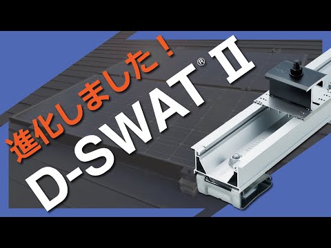【太陽光架台】D-SWATⅡ シリーズ【紹介動画】