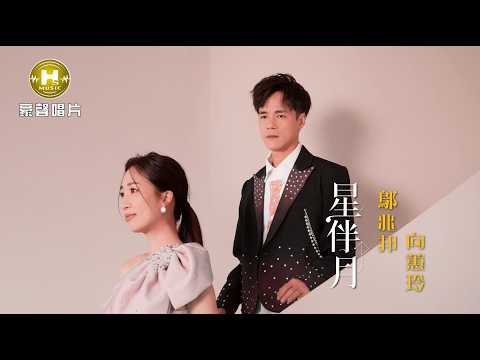 【MV首播】鄔兆邦 vs 向蕙玲 - 星伴月 (官方完整版)【『豆腐媽媽』片尾曲】