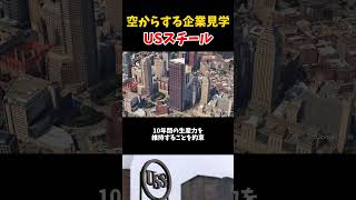 【USスチール(本社)】空から見る企業見学　#shorts #政治　#経済　#買収