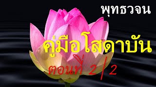 เสียงอ่านพระสูตร จากหนังสือพุทธวจน ฉบับ 2 คู่มือโสดาบัน ตอนที่ 2/2
