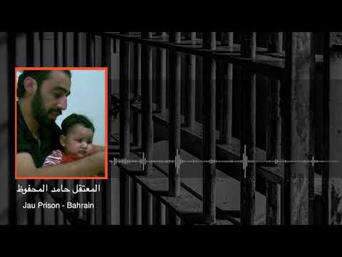 المعتقل السياسي حامد المحفوظ رسالتي الإنسانية لمن لديه القرار في البحرين