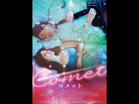 映画【COMET コメット】予告