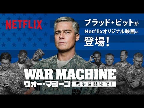 ブラッド・ピット、Netflixオリジナル映画に登場！『ウォー・マシーン：戦争は話術だ！』特別映像30秒