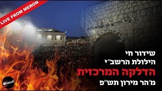 Watch Live: Lag Ba’omer in Meron 2020 | ל”ג בעומר תש”פ | ‘אור הרשב”י’ - שידור חי