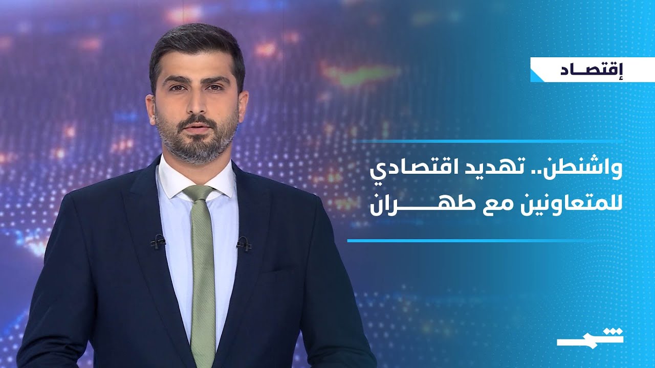 فيديو | اقتصاد| ترامب يهدد شركاء إيران بتعريفات جمركية جديدة