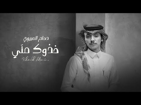 خذوك مني دحام العبيوي