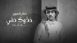 كلمات اغنية خذوك مني دحام العبيوي