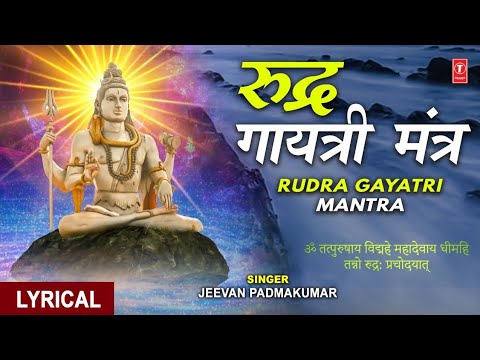 रूद्र गायत्री मंत्र Rudra Gayatri Mantra (Lyrical) — watch video