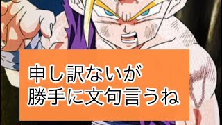 【ドラゴンボールレジェンズ】申し訳ないが、文句を言います【文句】