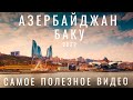 Баку. Азербайджан. Стоит ли ехать в 2024 ? Обзор города: еда отдых цены советы достопримечательности