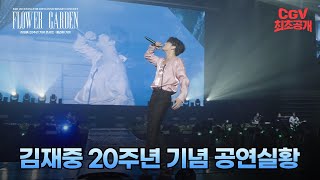 《김재중 20주년 기념 콘서트 : 플라워 가든》 60초 예고편 #최초공개