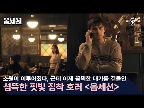 [옵세션] 저 소원 이뤄졌습니다! 근데 이제 끔찍한 대가를 곁들인...