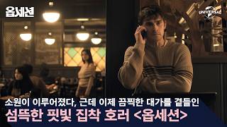 [옵세션] 저 소원 이뤄졌습니다! 근데 이제 끔찍한 대가를 곁들인...