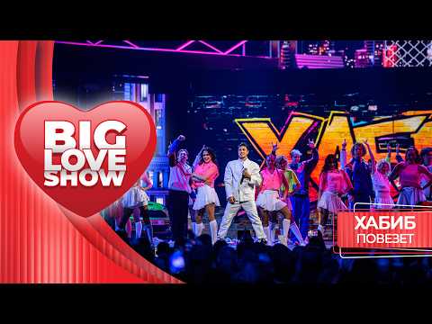 Хабиб – Повезет | BIG LOVE SHOW 2026