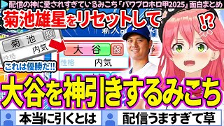 【面白まとめ】配信の神が舞い降りて、大谷を神引きするみこち「パワプロホロ甲2025」ここすき総集編【さくらみこ/ホロライブ切り抜き/#ホロ甲2025切り抜き】