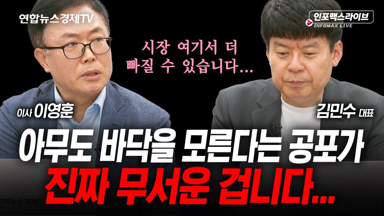 하락에 매수하던 개인마저 시장 떠나면...(김민수, 이영훈) | 인포맥스라이브 260708