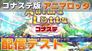【ニコ生アーカイブ】＜配信テスト＞コナステ版アニマロッタをプレイ！！！