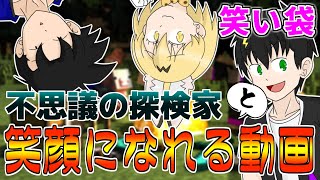 【笑い袋】探検家たちと笑顔になれる動画【笑ったら負け】