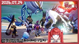 [2026/07/24 먼푸 팰월드 히비서버2 5일차]