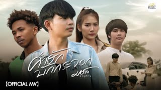 คำฮักบักกระจอก - มอส จารุภัทร : คนโก้มิวสิค【OFFICIAL MV】
