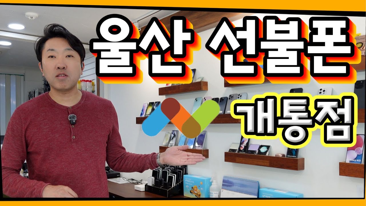 앤텔레콤 파트너 매장 사례 영상