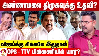 Download lagu எடப்பாடியை குறி வைத்து சதி!  - கோடீஸ்வரன் சந்தேகம் | Aadhan Tamil mp3 Download lagu எடப்பாடியை குறி வைத்து சதி!  - கோடீஸ்வரன் சந்தேகம் | Aadhan Tamil mp3